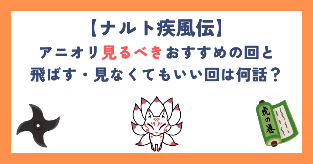【ナルト疾風伝】アニオリ見るべきおすすめの回と飛ばす・見なくてもいい回は何話？